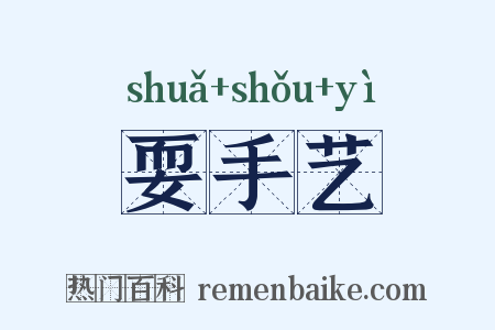耍手艺是什么意思的图片